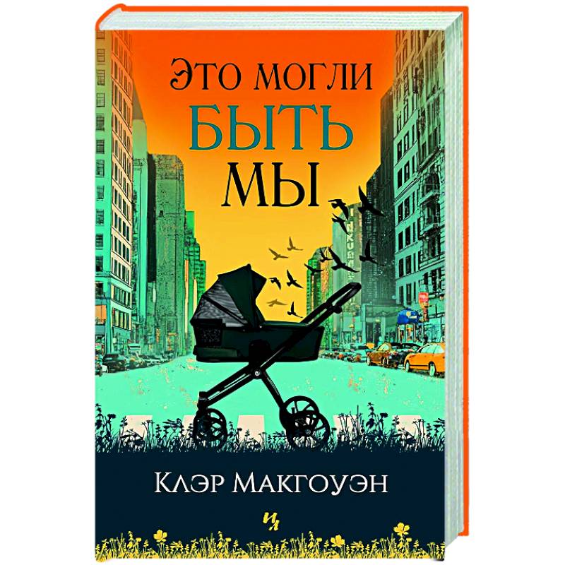 Это могли быть мы Это могли быть мы