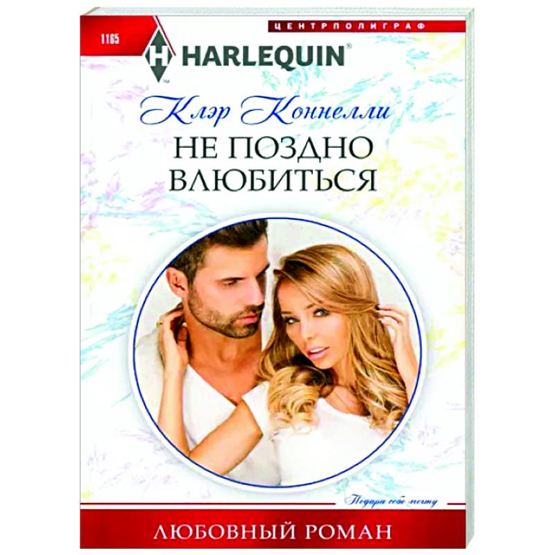 Не поздно влюбиться Не поздно влюбиться