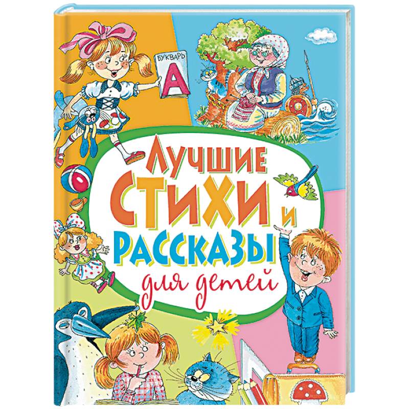 Лучшие стихи и рассказы для детей