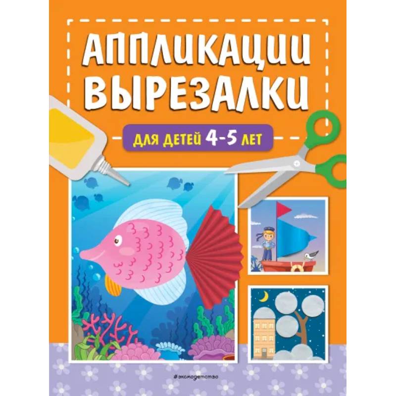 Аппликации-вырезалки для детей 4-5 лет Аппликации-вырезалки для детей 4-5 лет