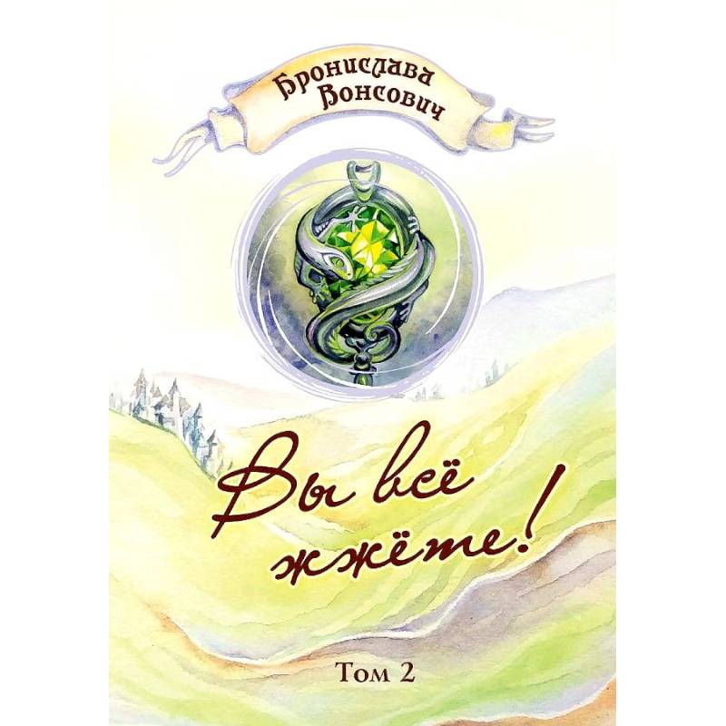 Вы все жжете! Том 2