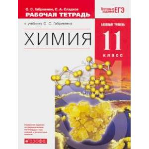 Химия. 11 класс. Рабочая тетрадь к учебнику О.С. Габриеляна. Вертикаль Химия. 11 класс. Рабочая тетрадь к учебнику О.С. Габриеляна. Вертикаль