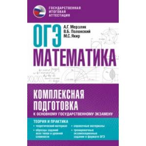 ОГЭ. Математика. Комплексная подготовка к основному государственному экзамену. Теория и практика ОГЭ. Математика. Комплексная подготовка к основному государственному экзамену. Теория и практика
