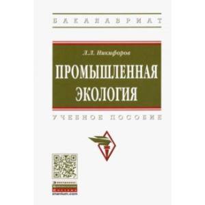 Промышленная экология. Учебное пособие Промышленная экология. Учебное пособие