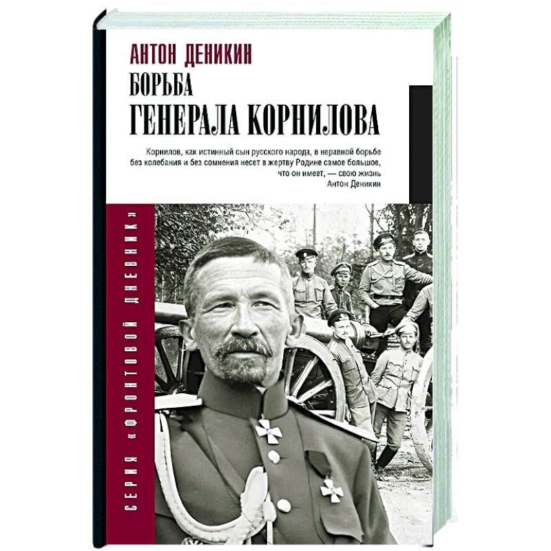 Борьба Генерала Корнилова Борьба Генерала Корнилова