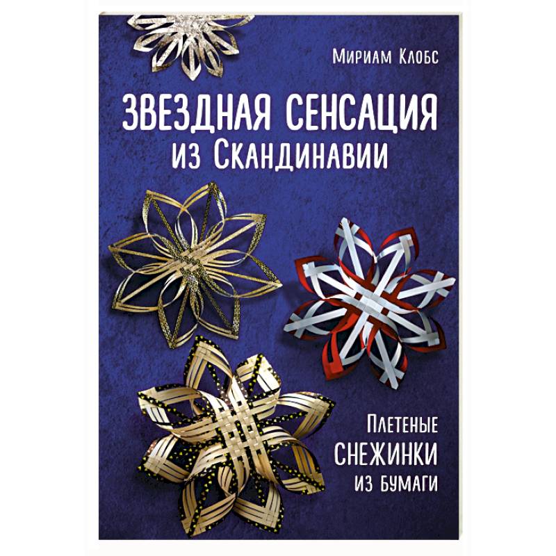 Звездная сенсация из Скандинавии. Плетеные снежинки из бумаги