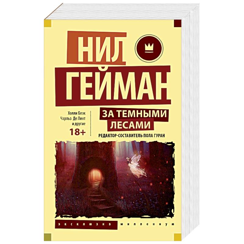 За темными лесами: Старые сказки на новый лад За темными лесами: Старые сказки на новый лад