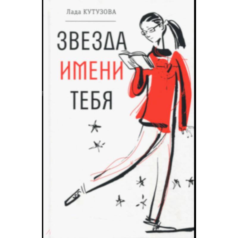 Звезда имени тебя Звезда имени тебя