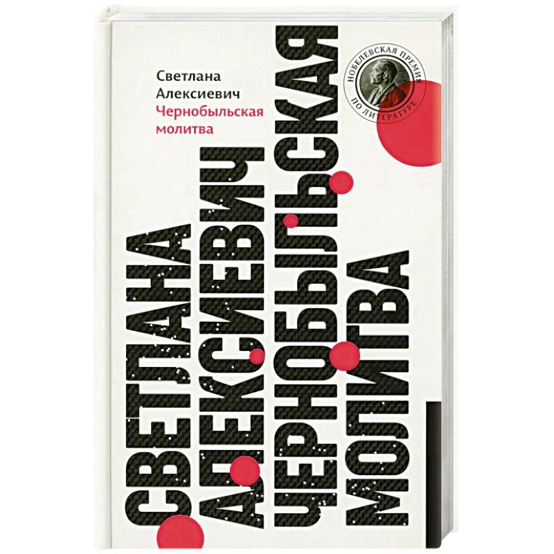 Чернобыльская молитва: Хроника будущего Чернобыльская молитва: Хроника будущего