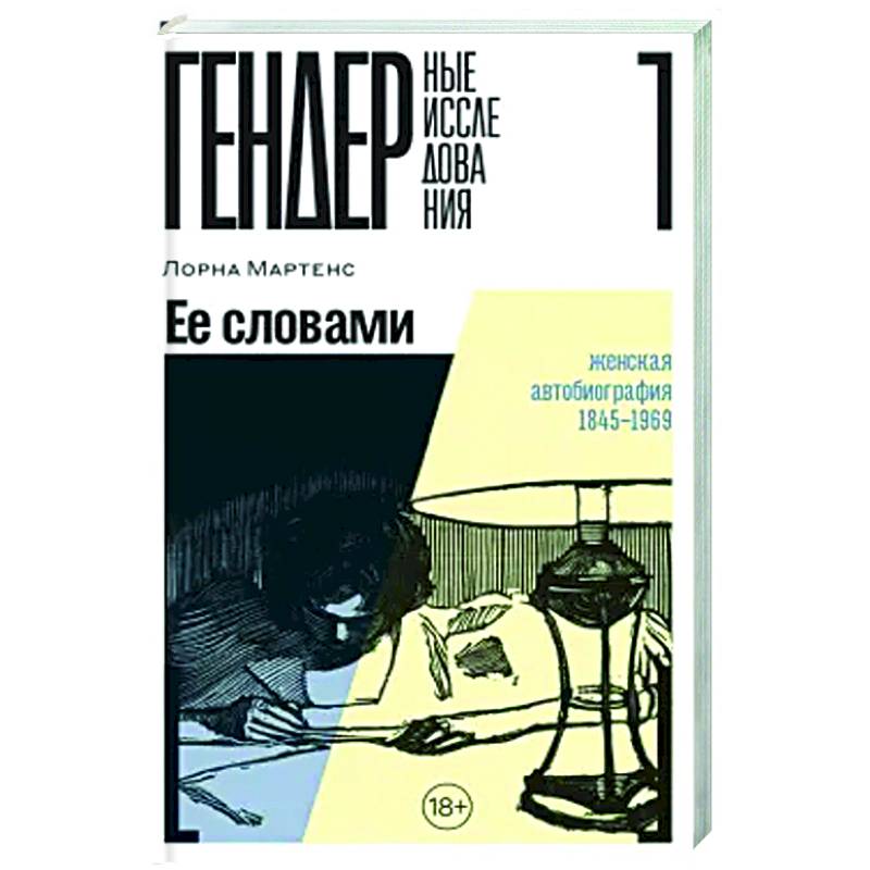 Ее словами. Женская автобиография 1845–1969 Ее словами. Женская автобиография 1845–1969