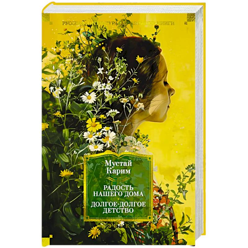 Радость нашего дома. Долгое-долгое детство Радость нашего дома. Долгое-долгое детство