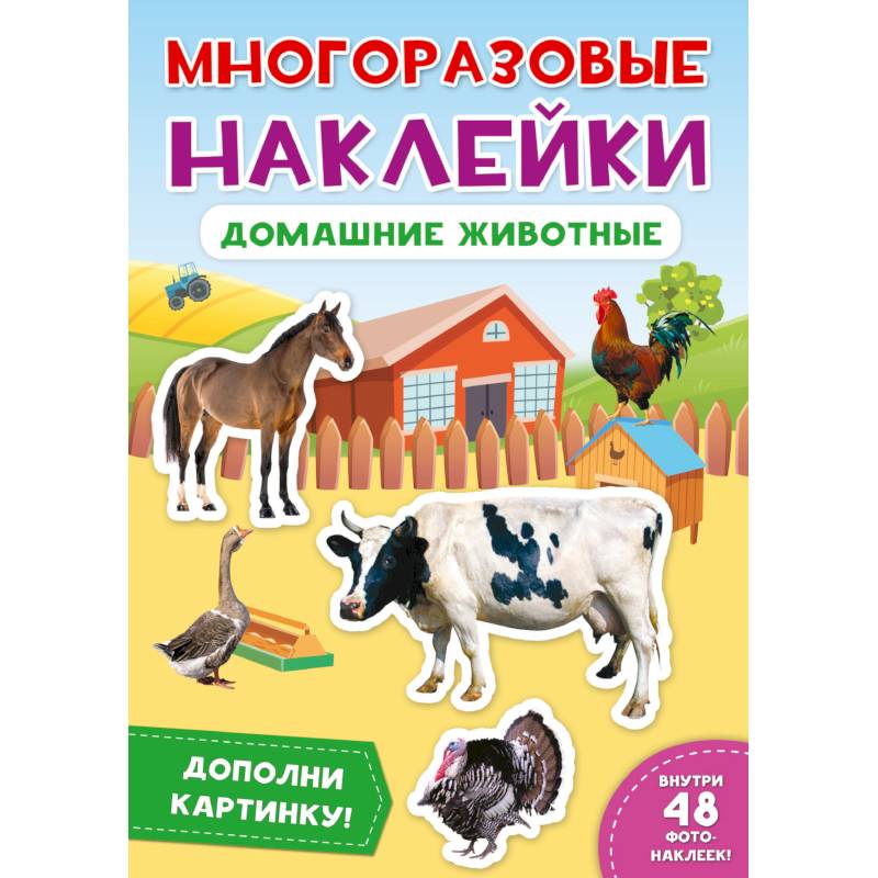 Многоразовые наклейки. Домашние животные Многоразовые наклейки. Домашние животные