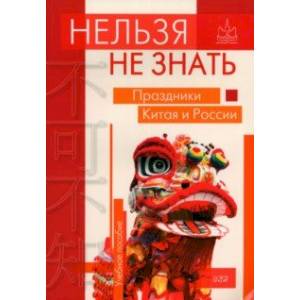 Нельзя не знать. Праздники Китая и России. Учебное пособие Нельзя не знать. Праздники Китая и России. Учебное пособие