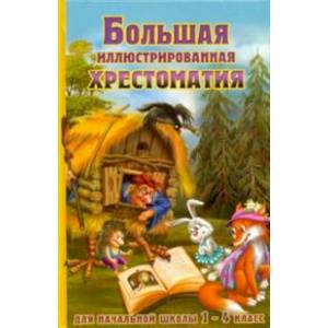 Большая иллюстрированная хрестоматия для начальной школы. 1-4 класс (оф) Большая иллюстрированная хрестоматия для начальной школы. 1-4 класс (оф)