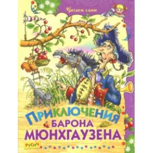 Приключения барона Мюнхаузена Приключения барона Мюнхаузена