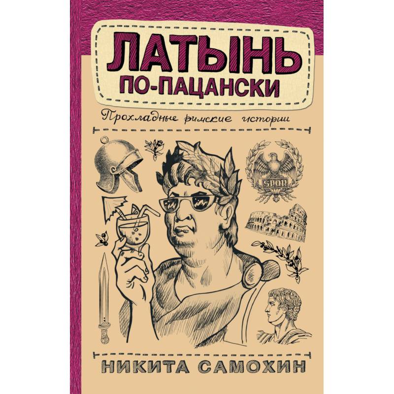 Латынь по-пацански Латынь по-пацански