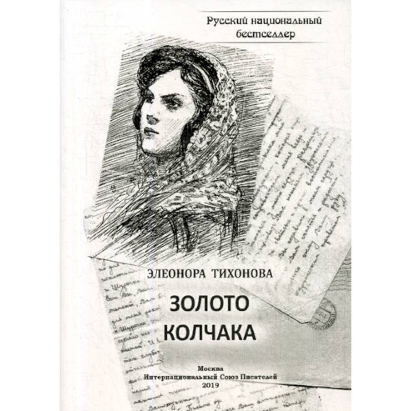 Золото Колчака Золото Колчака