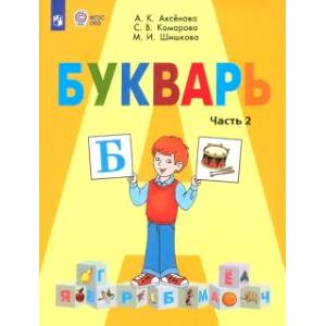 Букварь. 1 класс. Учебник. Адаптированные программы. Часть 2. ФГОС ОВЗ Букварь. 1 класс. Учебник. Адаптированные программы. Часть 2. ФГОС ОВЗ