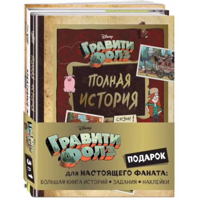 Комплект Подарок для настоящего фаната Гравити Фолз. Большая книга историй + задания + наклейки Комплект Подарок для настоящего фаната Гравити Фолз. Большая книга историй + задания + наклейки