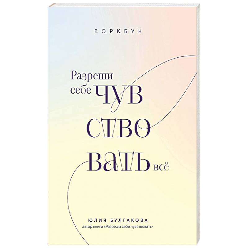 Разреши себе чувствовать всё. Воркбук Разреши себе чувствовать всё. Воркбук