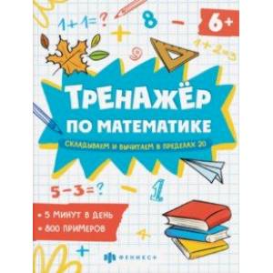 Тренажёр по математике. Складывание и вычитание в пределах 20 Тренажёр по математике. Складывание и вычитание в пределах 20