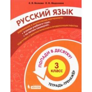 Русский язык. 3 класс. Тетрадь-тренажер Русский язык. 3 класс. Тетрадь-тренажер