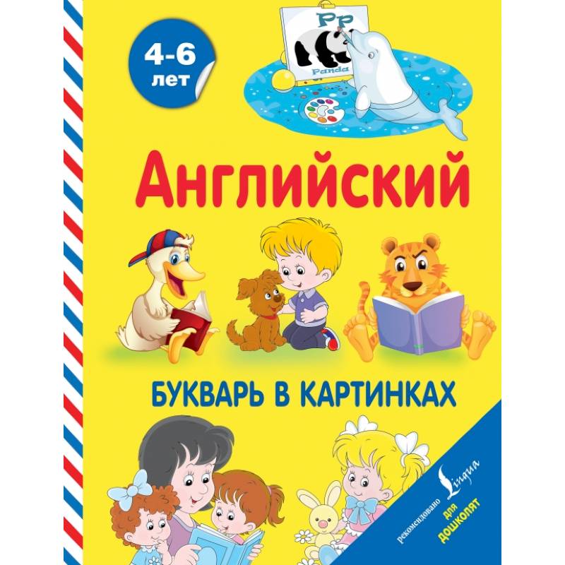 Английский букварь в картинках Английский букварь в картинках