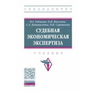 Судебная экономическая экспертиза. Учебник Судебная экономическая экспертиза. Учебник