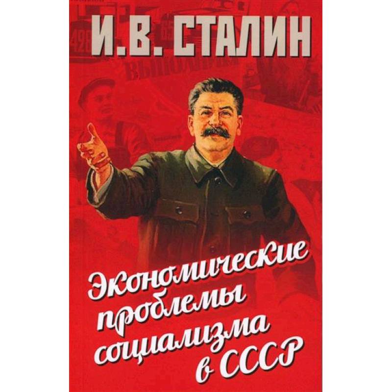 Экономические проблемы социализма в СССР