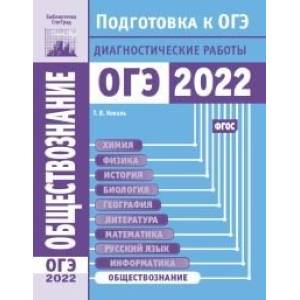 Обществознание. Подготовка к ОГЭ в 2022 году. Диагностические работы. Обществознание. Подготовка к ОГЭ в 2022 году. Диагностические работы.