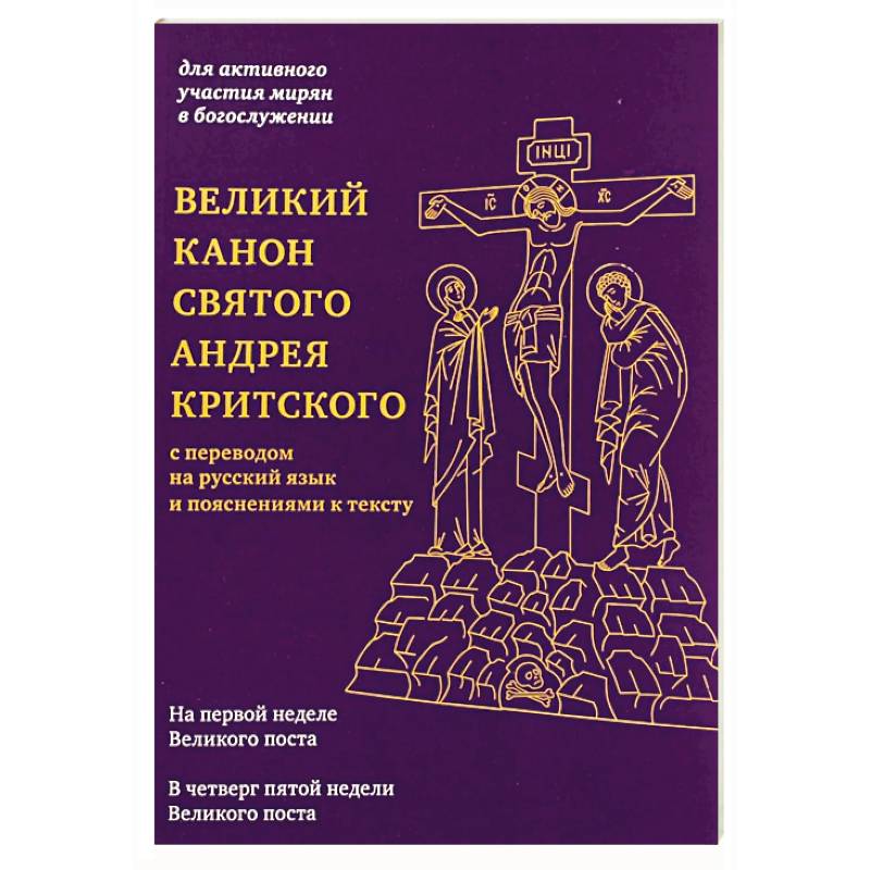 Великий канон святого Андрея Критского с переводом на русский язык и пояснениями к тексту