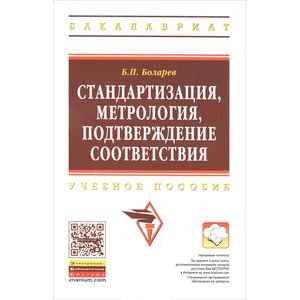 Стандартизация, метрология, подтверждение соответствия: Учебное пособие Стандартизация, метрология, подтверждение соответствия: Учебное пособие