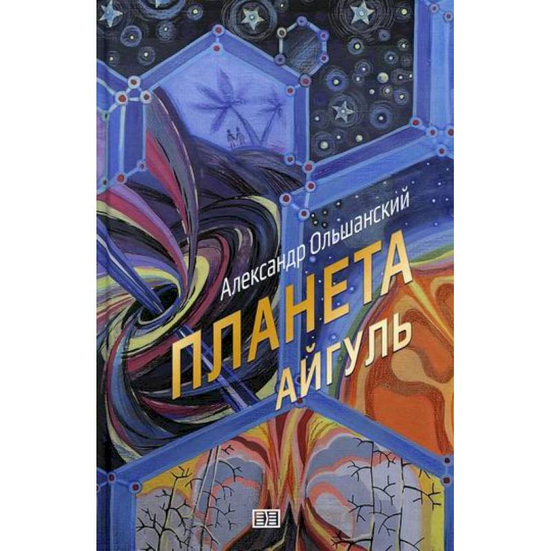 Планета Айгуль Планета Айгуль