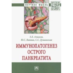 Иммунопатогенез острого панкреатита Иммунопатогенез острого панкреатита