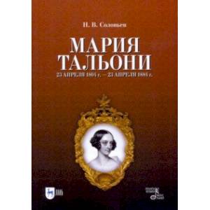 Мария Тальони. 23 апреля 1804 г. - 23 апреля 1884 г. Мария Тальони. 23 апреля 1804 г. - 23 апреля 1884 г.