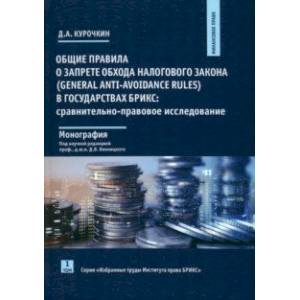 Общие правила о запрете обхода налогового закона в государствах БРИКС. Том 1 Общие правила о запрете обхода налогового закона в государствах БРИКС. Том 1