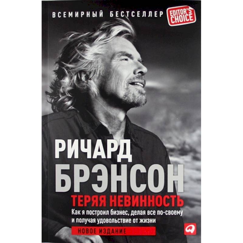 Теряя невинность. Как я построил бизнес, делая все по-своему и получая удовольствие от жизни Теряя невинность. Как я построил бизнес, делая все по-своему и получая удовольствие от жизни