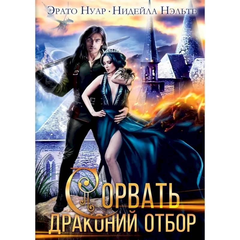 Сорвать драконий отбор Сорвать драконий отбор