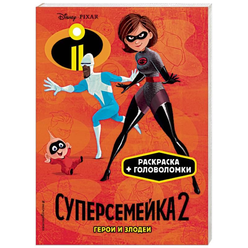 Суперсемейка-2. Герои и злодеи Суперсемейка-2. Герои и злодеи