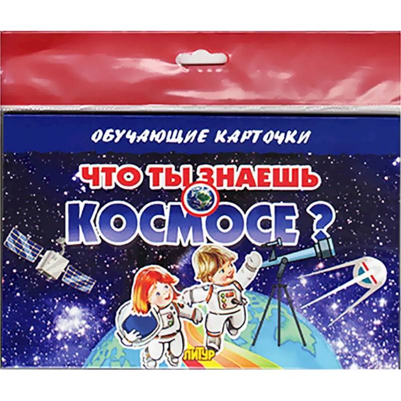 Что ты знаешь о космосе? Что ты знаешь о космосе?
