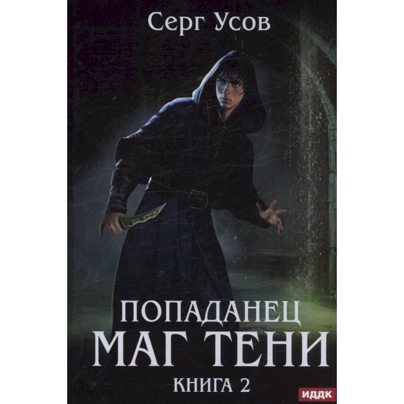 Попаданец. Маг Тени. Книга 2