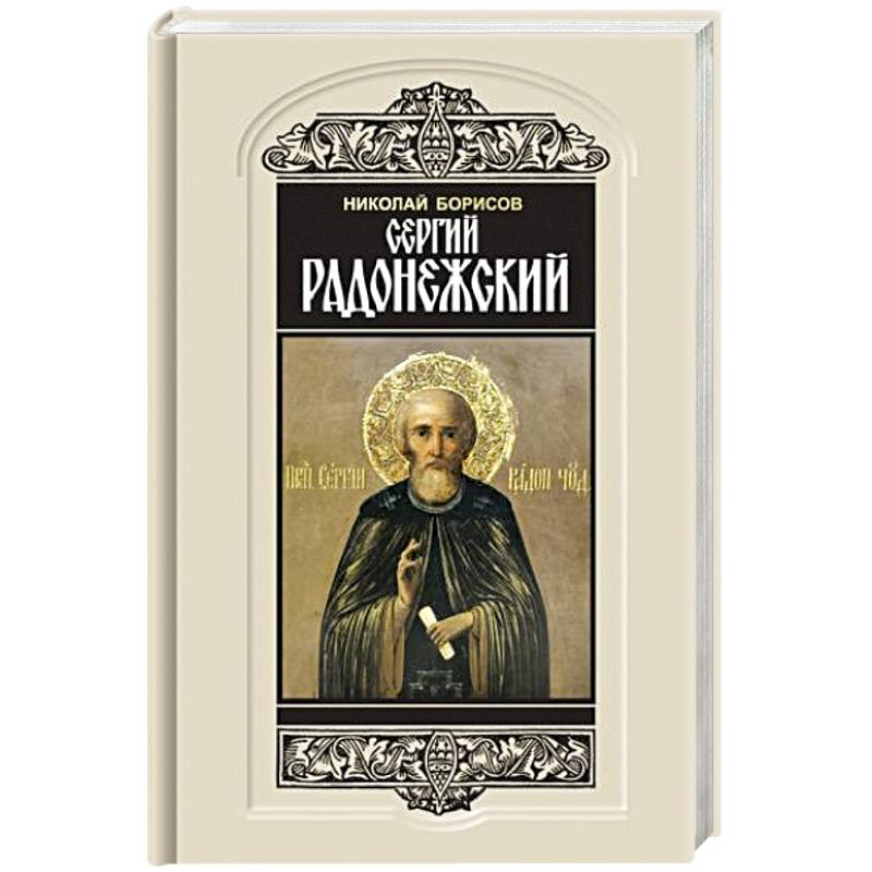 Сергий Радонежский Сергий Радонежский