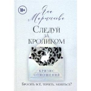 Следуй за кроликом Следуй за кроликом
