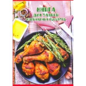 Книга для записи кулинарных рецептов АППЕТНАЯ КУРОЧКА (45596)