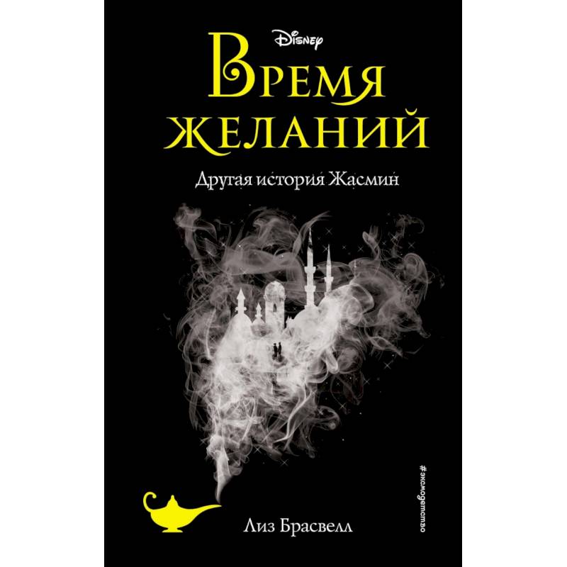 Время желаний. Другая история Жасмин (новое оформление) Время желаний. Другая история Жасмин (новое оформление)