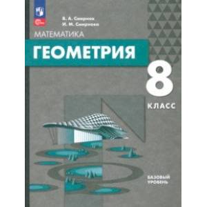 Геометрия. 8 класс. Базовый уровень. Учебное пособие Геометрия. 8 класс. Базовый уровень. Учебное пособие