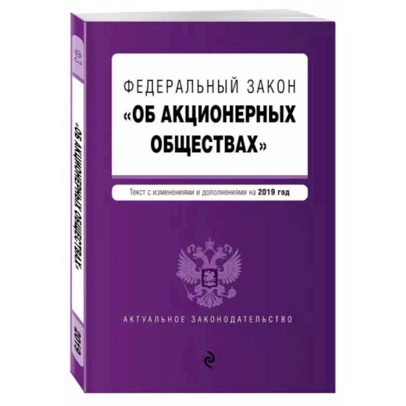 Федеральный закон 'Об акционерных обществах': текст с изменениями и дополнениями на 2022 год Федеральный закон 'Об акционерных обществах': текст с изменениями и дополнениями на 2022 год