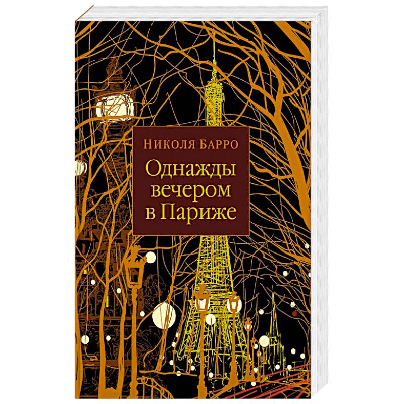Однажды вечером в Париже Однажды вечером в Париже