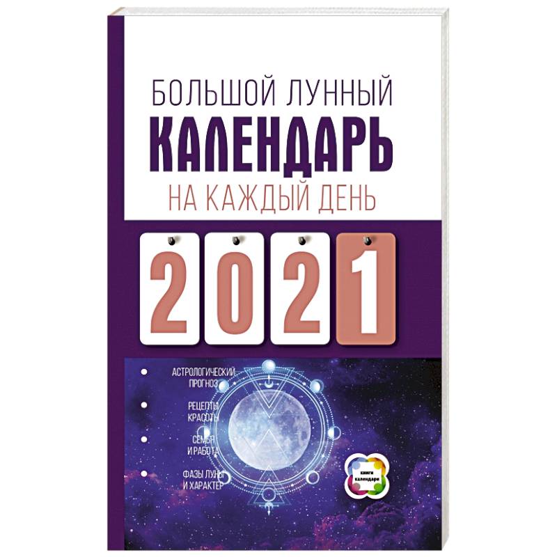 Большой лунный календарь на каждый день 2021 года