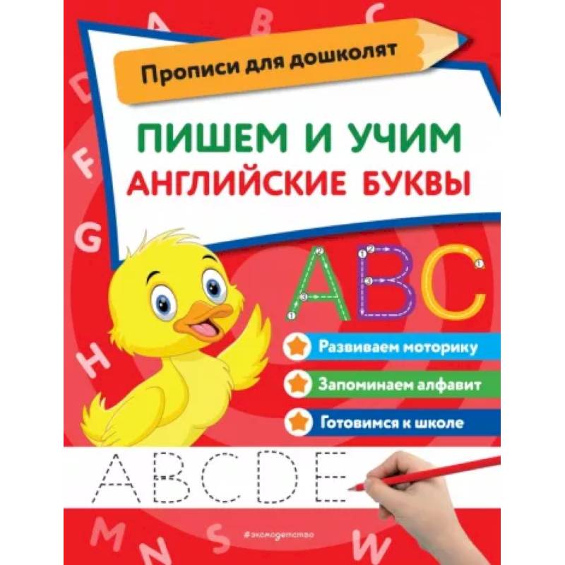 Пишем и учим английские буквы Пишем и учим английские буквы